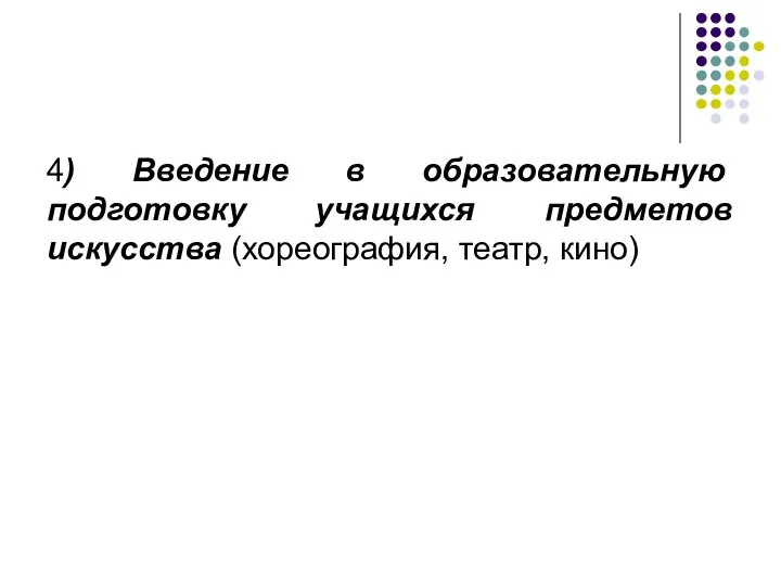 4) Введение в образовательную подготовку учащихся предметов искусства (хореография, театр, кино)