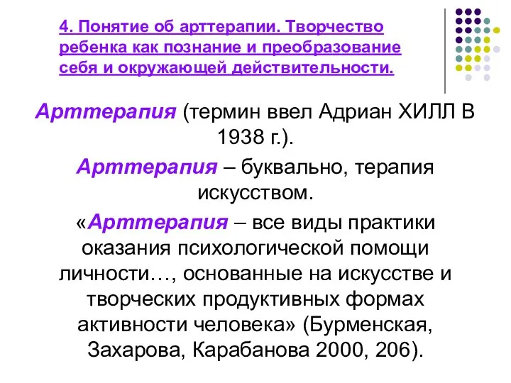 4. Понятие об арттерапии. Творчество ребенка как познание и преобразование себя