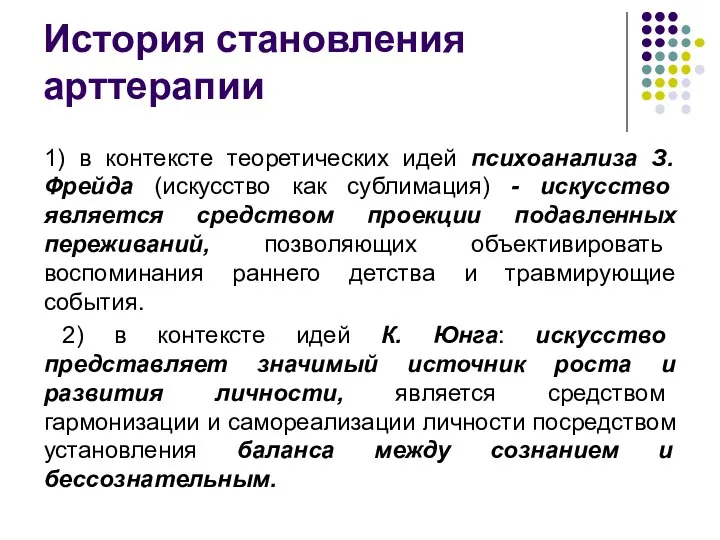 История становления арттерапии 1) в контексте теоретических идей психоанализа З. Фрейда