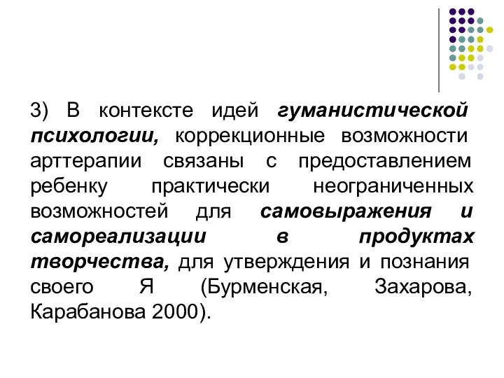 3) В контексте идей гуманистической психологии, коррекционные возможности арттерапии связаны с