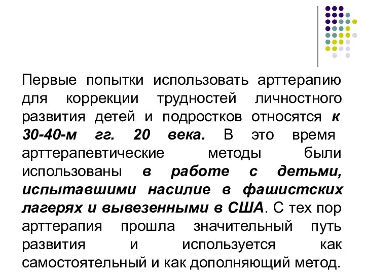 Первые попытки использовать арттерапию для коррекции трудностей личностного развития детей и