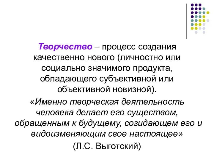 Творчество – процесс создания качественно нового (личностно или социально значимого продукта,