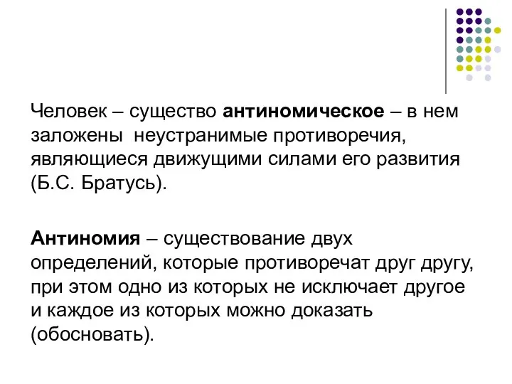 Человек – существо антиномическое – в нем заложены неустранимые противоречия, являющиеся