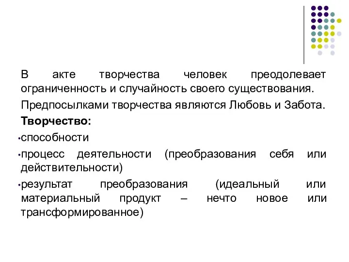 В акте творчества человек преодолевает ограниченность и случайность своего существования. Предпосылками