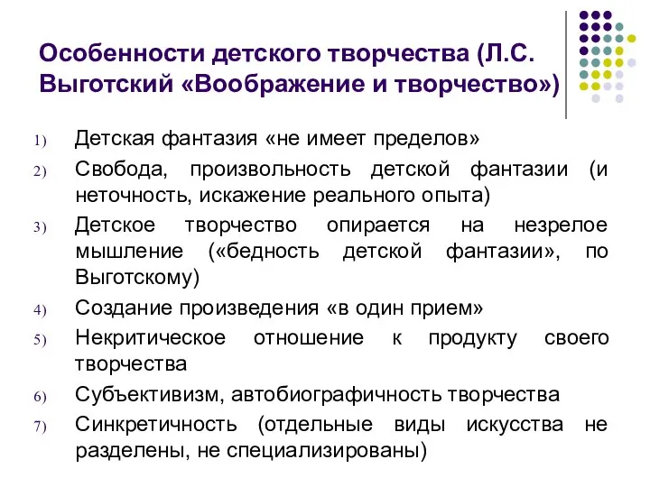 Особенности детского творчества (Л.С. Выготский «Воображение и творчество») Детская фантазия «не