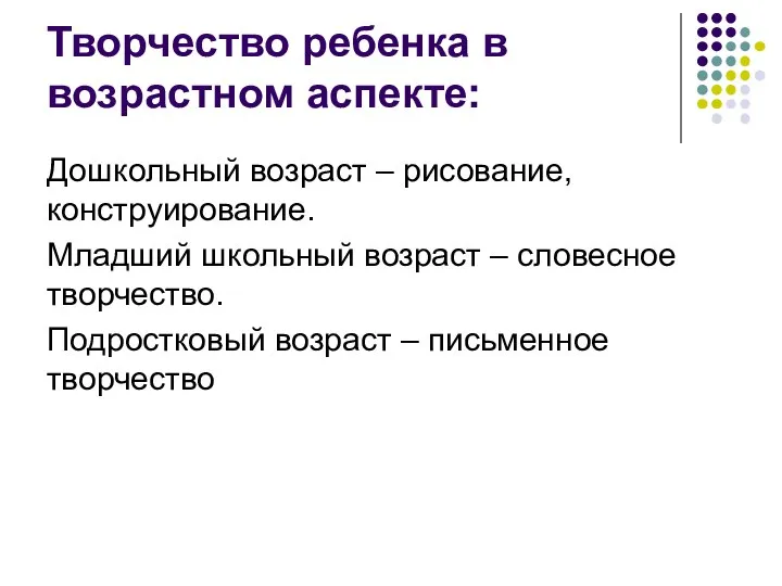 Творчество ребенка в возрастном аспекте: Дошкольный возраст – рисование, конструирование. Младший