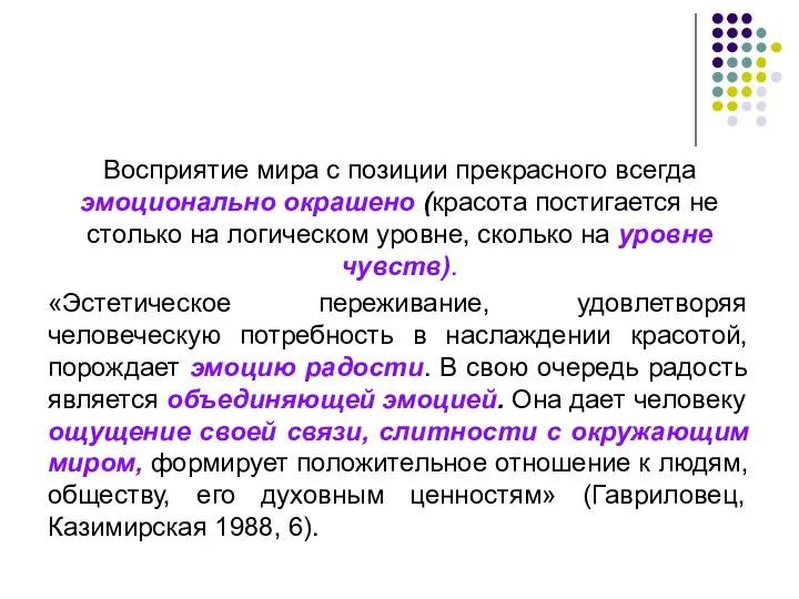 Восприятие мира с позиции прекрасного всегда эмоционально окрашено (красота постигается не