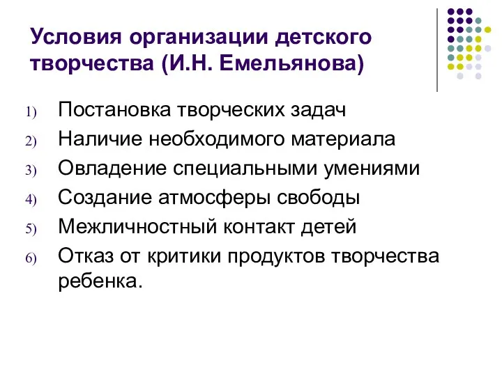 Условия организации детского творчества (И.Н. Емельянова) Постановка творческих задач Наличие необходимого