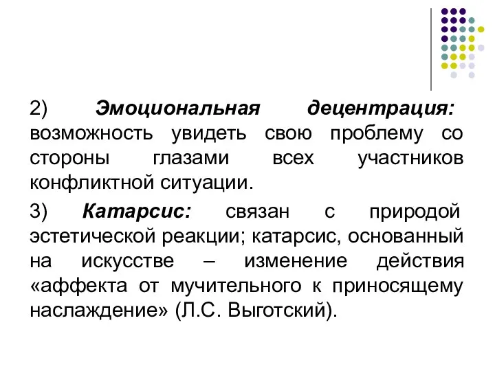 2) Эмоциональная децентрация: возможность увидеть свою проблему со стороны глазами всех