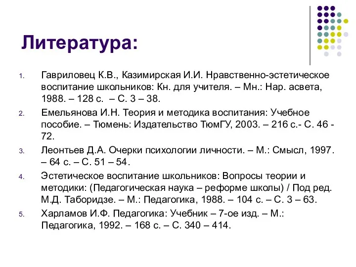 Литература: Гавриловец К.В., Казимирская И.И. Нравственно-эстетическое воспитание школьников: Кн. для учителя.