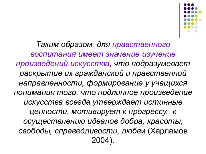 Таким образом, для нравственного воспитания имеет значение изучение произведений искусства, что