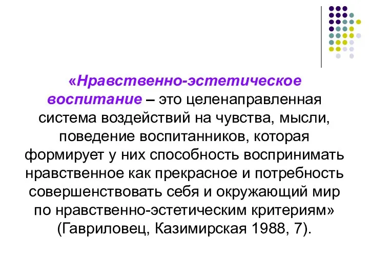 «Нравственно-эстетическое воспитание – это целенаправленная система воздействий на чувства, мысли, поведение