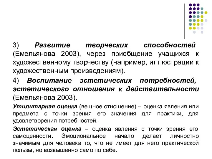 3) Развитие творческих способностей (Емельянова 2003), через приобщение учащихся к художественному