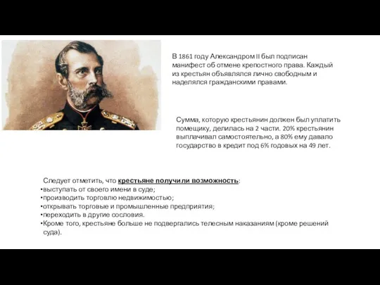 В 1861 году Александром II был подписан манифест об отмене крепостного