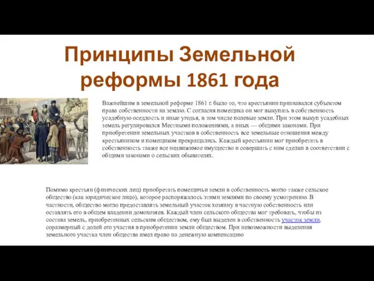 Принципы Земельной реформы 1861 года Важнейшим в земельной реформе 1861 г.