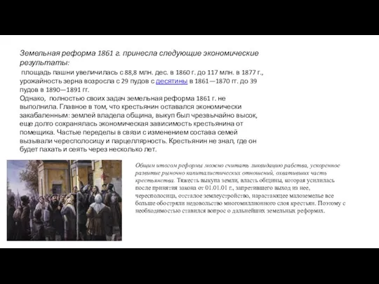 Земельная реформа 1861 г. принесла следующие экономические результаты: площадь пашни увеличилась