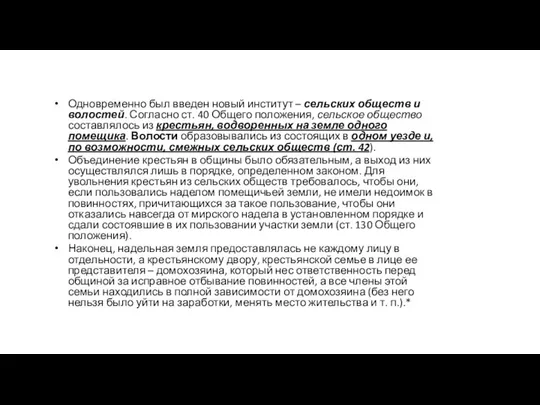 Одновременно был введен новый институт – сельских обществ и волостей. Согласно