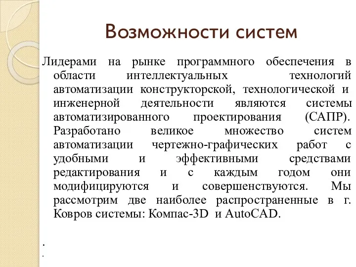 Лидерами на рынке программного обеспечения в области интеллектуальных технологий автоматизации конструкторской,