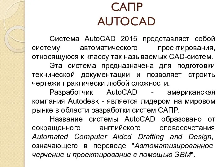 САПР AUTOCAD Система AutoCAD 2015 представляет собой систему автоматического проектирования, относящуюся