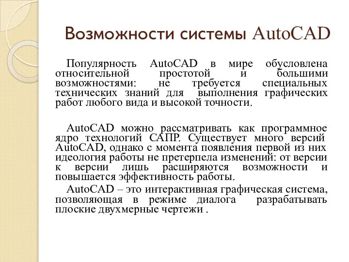 Популярность AutoCAD в мире обусловлена относительной простотой и большими возможностями: не