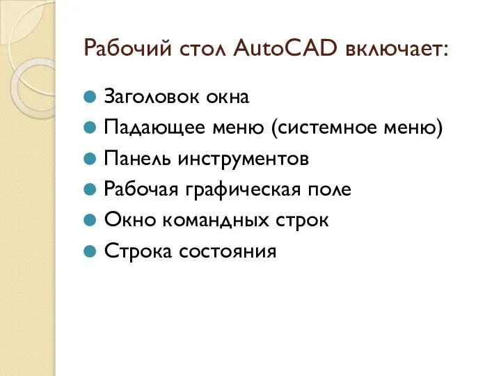 Рабочий стол AutoCAD включает: Заголовок окна Падающее меню (системное меню) Панель