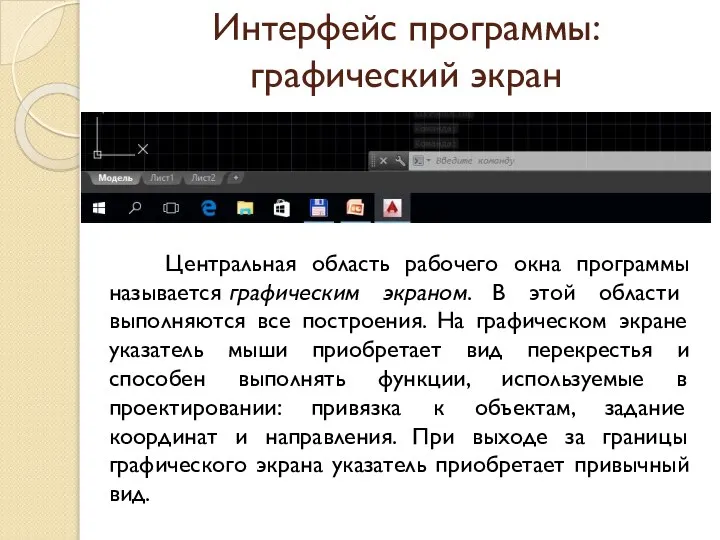 Интерфейс программы: графический экран Центральная область рабочего окна программы называется графическим