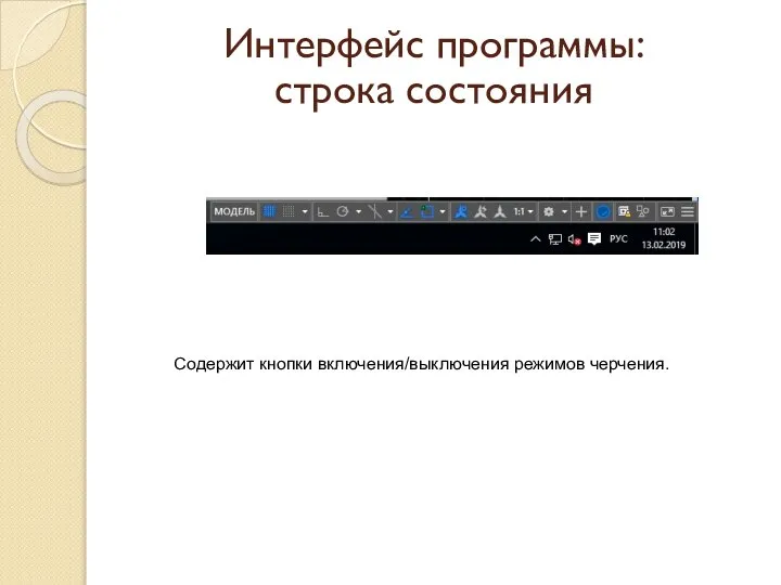 Интерфейс программы: строка состояния Содержит кнопки включения/выключения режимов черчения.