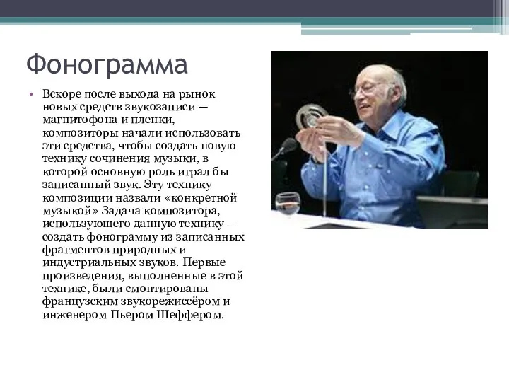 Фонограмма Вскоре после выхода на рынок новых средств звукозаписи — магнитофона