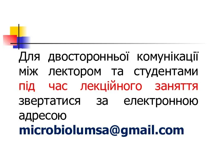 Для двосторонньої комунікації між лектором та студентами під час лекційного заняття звертатися за електронною адресою microbiolumsa@gmail.com