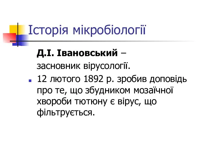 Історія мікробіології Д.І. Івановський – засновник вірусології. 12 лютого 1892 р.