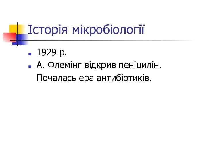 Історія мікробіології 1929 р. А. Флемінг відкрив пеніцилін. Почалась ера антибіотиків.