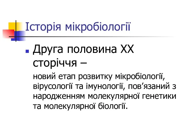 Історія мікробіології Друга половина ХХ сторіччя – новий етап розвитку мікробіології,