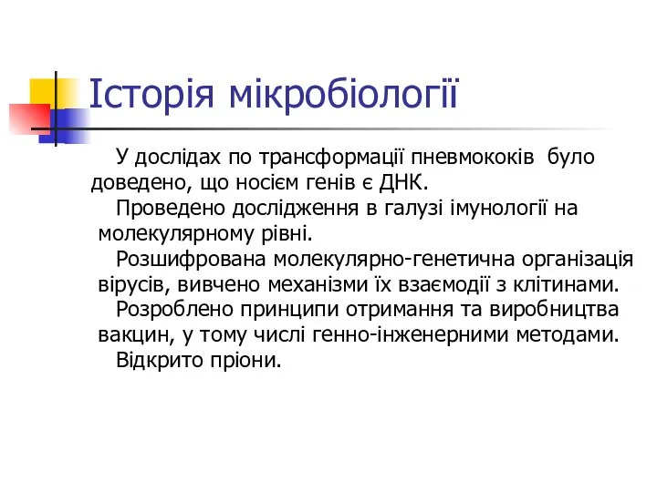 Історія мікробіології У дослідах по трансформації пневмококів було доведено, що носієм