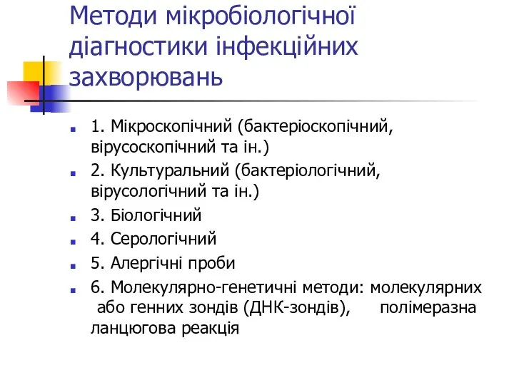 Методи мікробіологічної діагностики інфекційних захворювань 1. Мікроскопічний (бактеріоскопічний, вірусоскопічний та ін.)