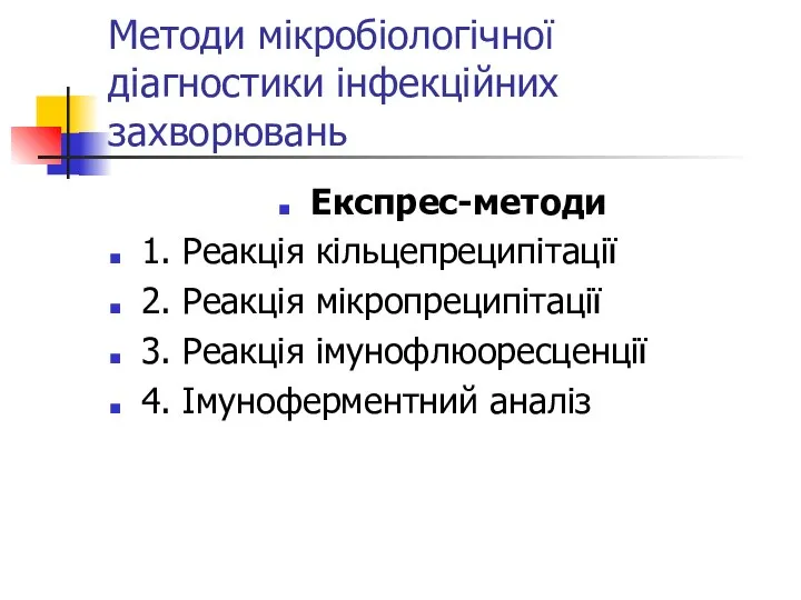 Експрес-методи 1. Реакція кільцепреципітації 2. Реакція мікропреципітації 3. Реакція імунофлюоресценції 4.