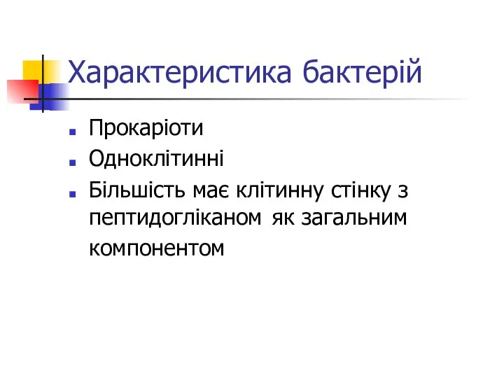 Характеристика бактерій Прокаріоти Одноклітинні Більшість має клітинну стінку з пептидогліканом як загальним компонентом