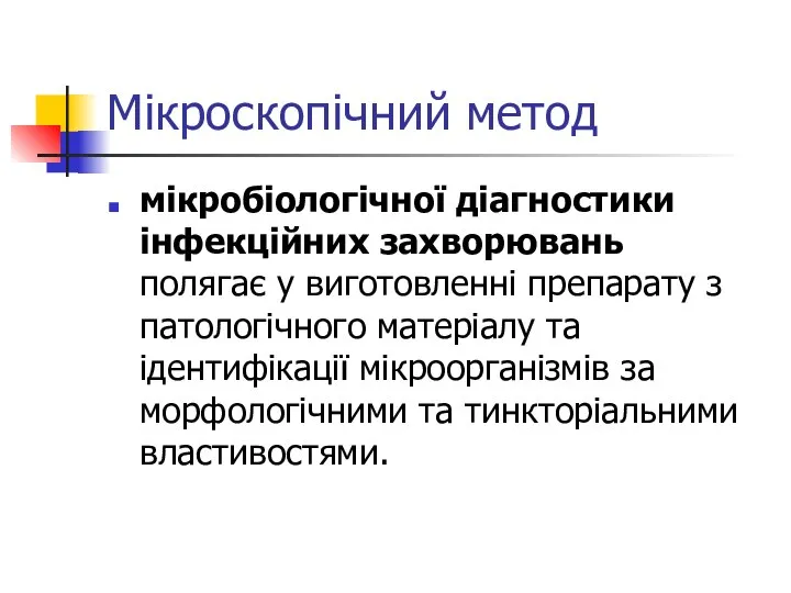 Мікроскопічний метод мікробіологічної діагностики інфекційних захворювань полягає у виготовленні препарату з