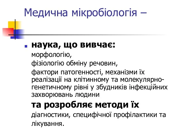 Медична мікробіологія – наука, що вивчає: морфологію, фізіологію обміну речовин, фактори