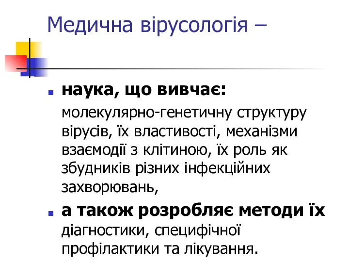 Медична вірусологія – наука, що вивчає: молекулярно-генетичну структуру вірусів, їх властивості,