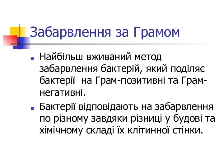 Забарвлення за Грамом Найбільш вживаний метод забарвлення бактерій, який поділяє бактерії