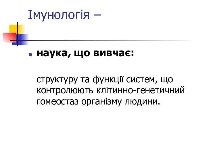 Імунологія – наука, що вивчає: структуру та функції систем, що контролюють клітинно-генетичний гомеостаз організму людини.