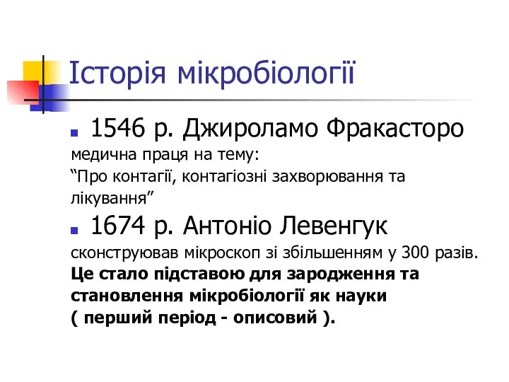 Історія мікробіології 1546 р. Джироламо Фракасторо медична праця на тему: “Про