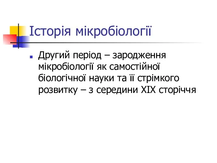 Історія мікробіології Другий період – зародження мікробіології як самостійної біологічної науки