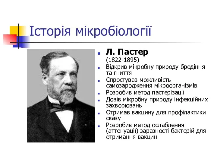 Історія мікробіології Л. Пастер (1822-1895) Відкрив мікробну природу бродіння та гниття