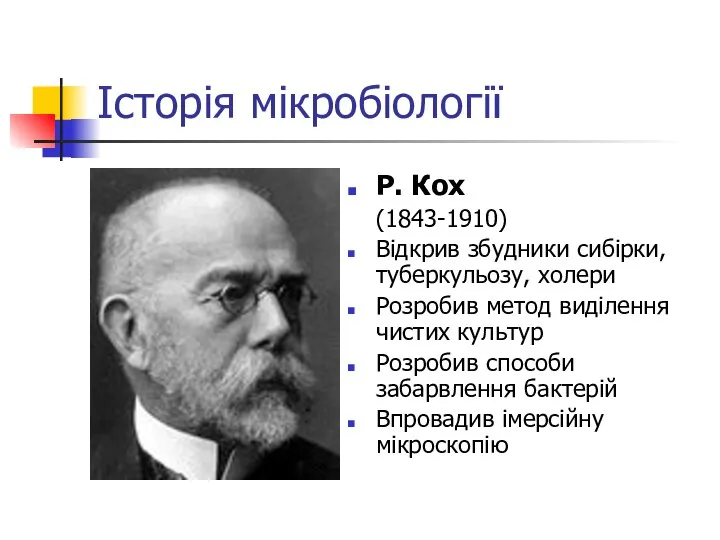 Історія мікробіології Р. Кох (1843-1910) Відкрив збудники сибірки, туберкульозу, холери Розробив