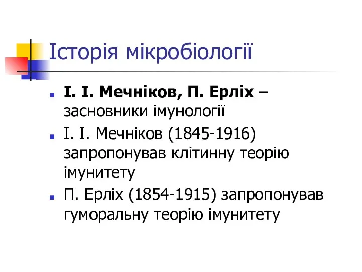 Історія мікробіології І. І. Мечніков, П. Ерліх – засновники імунології І.