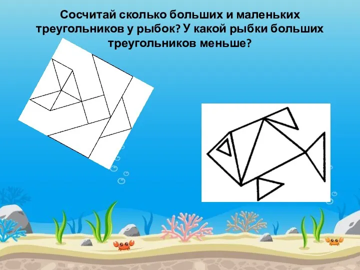 Сосчитай сколько больших и маленьких треугольников у рыбок? У какой рыбки больших треугольников меньше?