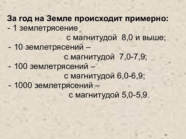 За год на Земле происходит примерно: - 1 землетрясение с магнитудой