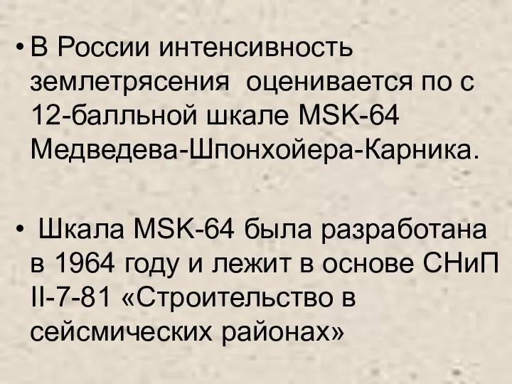 В России интенсивность землетрясения оценивается по с 12-балльной шкале MSK-64 Медведева-Шпонхойера-Карника.