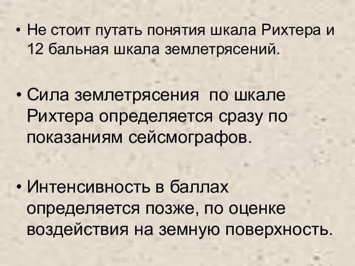 Не стоит путать понятия шкала Рихтера и 12 бальная шкала землетрясений.